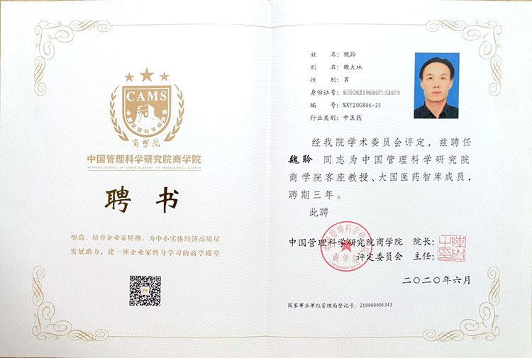 中國(guó)管理科學(xué)研究院研究員、學(xué)術(shù)委員聘書(shū)