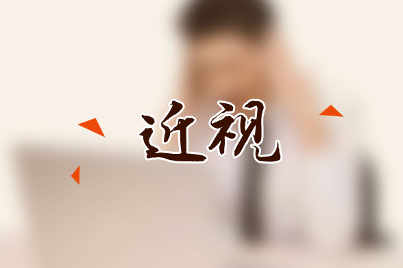 眼睛近視的人，多吃這4種食物有好處!